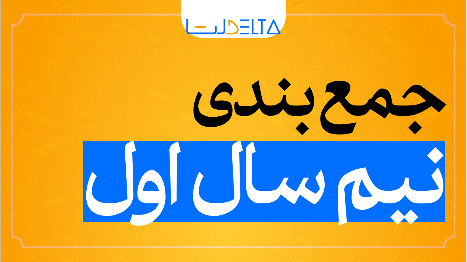 جمع‌بندی نیم‌سال اول